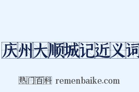 庆州大顺城记近义词是什么意思的图片